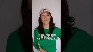 ︽ смотри урок по продвижению через Pinterest #пинтерест #продвижение #pinterest