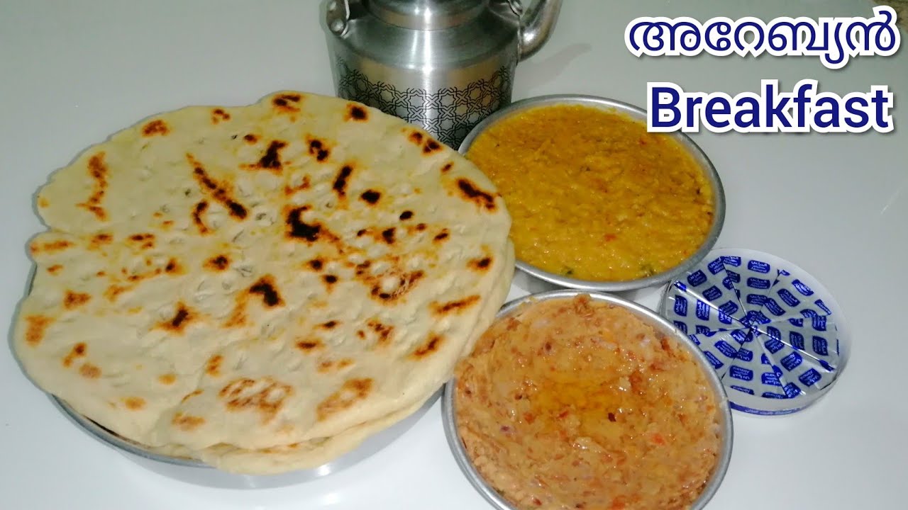 Yemen Roti ഒരു ദിവസം ഇതായാലോ/ Tameez & Foul/Yemeni Breakfast/Yemeni Bread ...