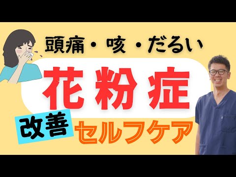 これも花粉症？咳や頭痛や体がだるい症状を改善するセルフケア|今治市　星野鍼灸接骨院