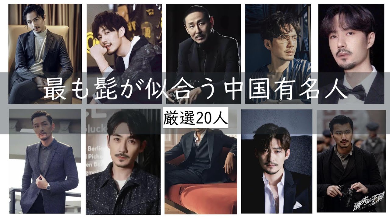 【中国イケメン保存版】最も髭が似合う中国イケメン俳優20人を厳選して紹介します! - YouTube