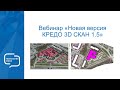 Запись вебинара "Новая версия КРЕДО 3D СКАН 1.5"