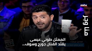 منا وجر - الممثل طوني عيسى يقلّد الفنان جورج وسوف...