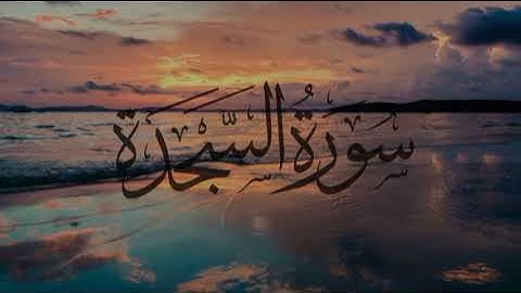 سورة السجدة بصوت الشيخ ماهر المعيقلي إقرأها قبل النوم و سورة الملك للوقاية من عذاب القبر بإذن الله