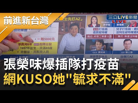 張榮味爆插隊打疫苗拋"與縣長同住"先接種!國民黨對疫苗好有意見? 網KUSO喊葉毓蘭"毓求不滿"....│黃倩萍 主持│【前進新台灣 PART1】20210608│三立新聞台