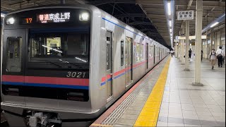 京成3000形 3021編成 普通 京成上野行き 発車シーン@勝田台駅