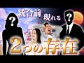 ツインレイ統合直前に現れる ”2つの存在” とは? 良いことなのか、それとも...?