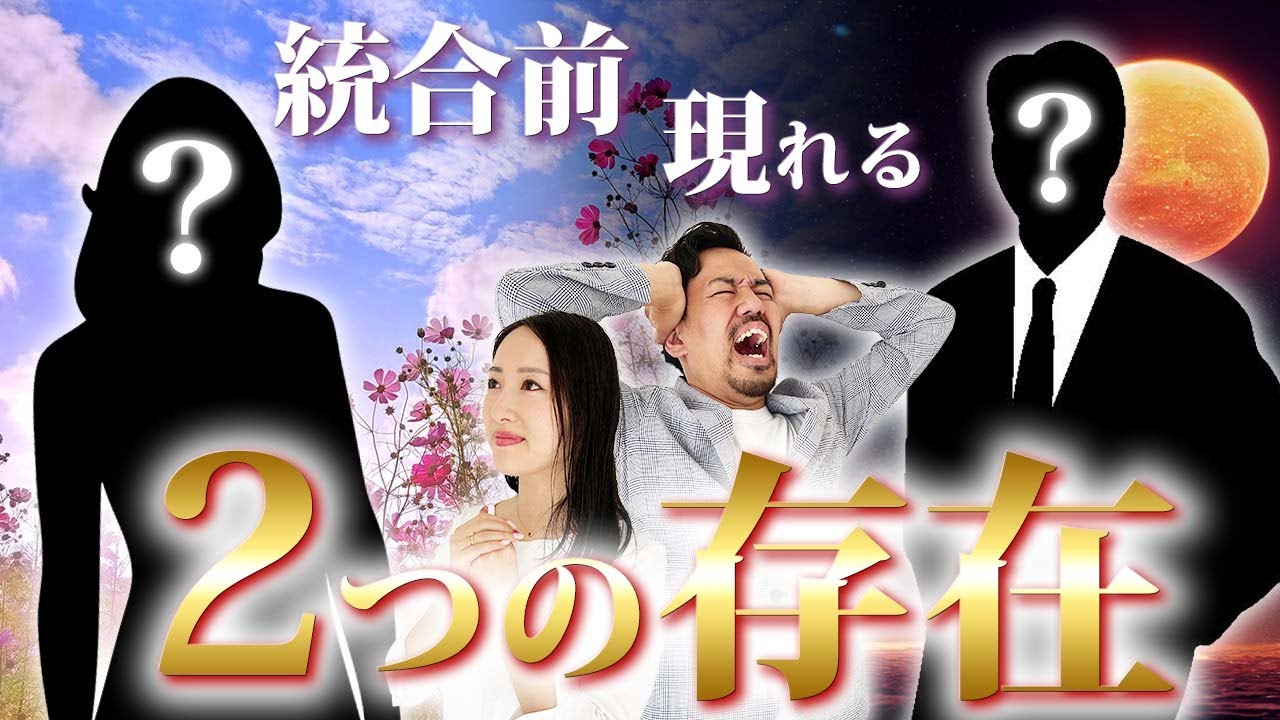 ツインレイ統合直前に現れる ”２つの存在” とは？ 良いことなのか、それとも...？