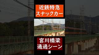 【懐かしの近鉄特急】12200系スナックカー臨時特急　宮川橋梁通過シーン