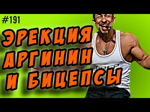 эрекция,аргинин, цитруллин,пампинг и бодибилдинг эрекция,аргинин, цитруллин,пампинг и бодибилдинг