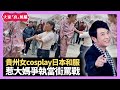 貴州女子cosplay日本和服 惹大媽爭執當街罵戰 果欄買生果特別待遇 - LIVE 大家真瘋Show 梁思浩 李思蓓 Mandy 20240101 4K