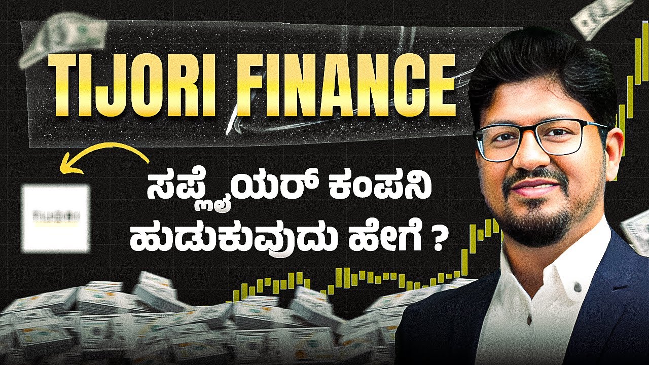 Supplier Company Hudukuvdu Hege? | Tijori Finance Full Guide | #financialfreedom #business #stock 