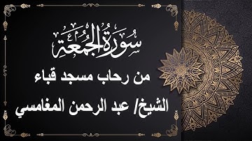 سورة الجمعة# من رحاب مسجد قباء# فضيلة الشيخ/عبد الرحمن المغامسي - حفظه الله