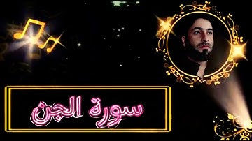 سورة الجن بصوت عبدالله القيسي