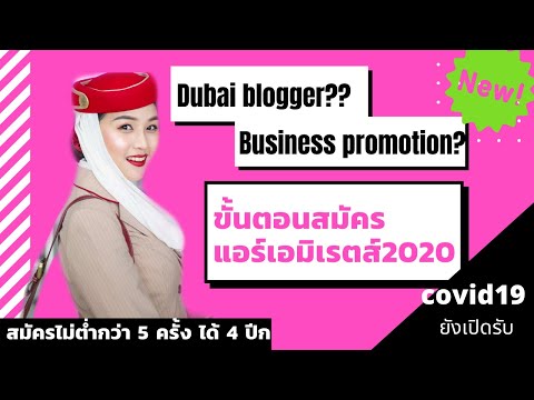 แชร์ขั้นตอนสมัครแอร์เอมิเรตส์2020 ออนไลน์ทำยังไง| dubai blogger กับ business promotion |flywithcream