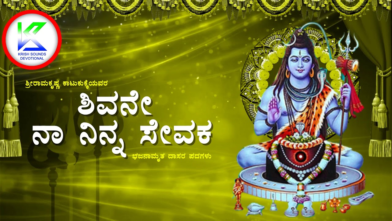      Shivane Naa Ninna Sevaka  Shiva Devotional Song  A2 Bhakti Sagara