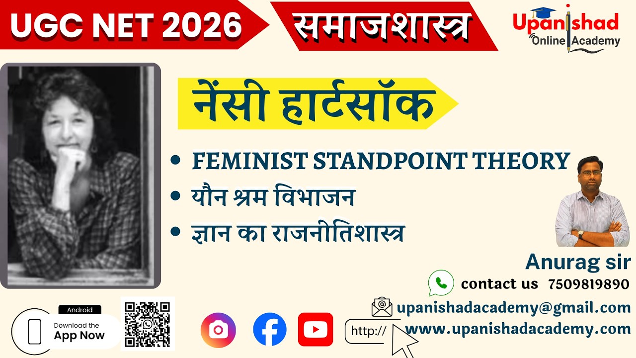 नेंसी हार्टसॉक: नारीवादी दृष्टिकोण सिद्धांत (Standpoint Theory) | Sociology | UGC NET | MPPSC