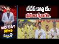 టీడీపీ కొత్త టీం ప్రమాణ స్వీకారం.. | TDP New Team | Prime9 News