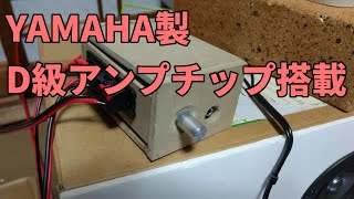 MDFの端材でYAMAHA製D級アンプ搭載基板のケースを作ってみた