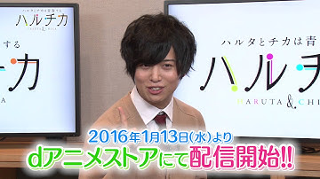 「ハルチカ～ハルタとチカは番宣する～」予告VTR