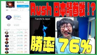 「JPサーバーにRush参戦　勝率76% !?」Best of Clips LOL #130