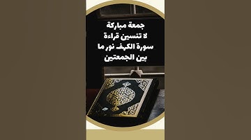 لا تنسوا قراءة سورة الكهف نور ما بين الجمعتين 🤲🏻🌻