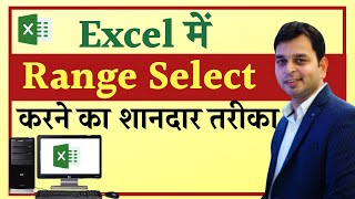 how to select range in excel | create range in excel | how to select range in excel using keyboard