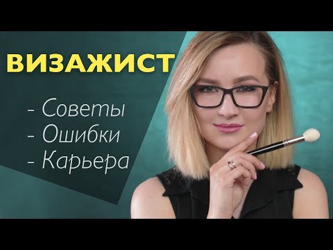 КАРЬЕРА ВИЗАЖИСТА | Что важно? С чего начать? Как успешно продолжать? Какие ошибки?