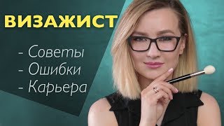 КАРЬЕРА ВИЗАЖИСТА | Что важно? С чего начать? Как успешно продолжать? Какие ошибки?