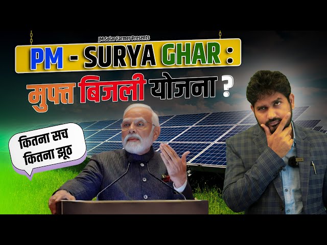 PM Surya Ghar Yojana 2024 का सच | JM Solar Farmer class=