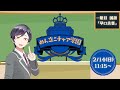 第1話「ぬん立 ニチャア学園」2月14日放送　一期生：天塚ぬん #ニチャ学
