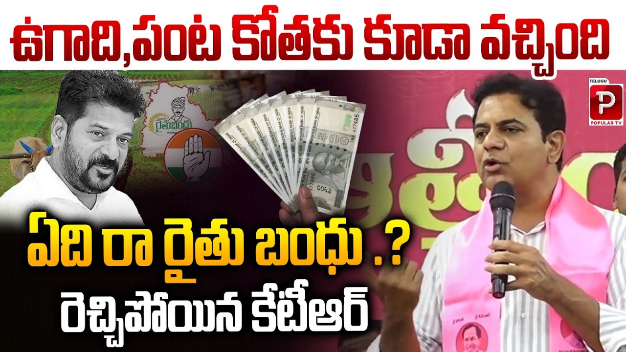 KTR Strong Reaction on Rythu Bandhu |Farmers Waiting for Funds | KTR Targets Government | Popular TV