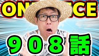 ワンピース908話 感想トーク One Piece Youtube ワンピース908話 感想トーク One Piece Youtube