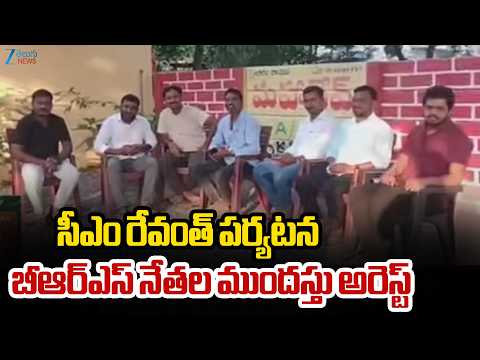 CM Revanth Sircilla Tour |BRS Leaders Arrest | సీఎం రేవంత్‌ పర్యటన బీఆర్‌ఎస్‌ నేతల ముందస్తు అరెస్ట్‌ - ZEE24TELUGUNEWS