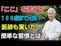 お風呂で「ここ」を洗うだけで介護いらずに？｜９割の高齢者が知らない“５分の習慣”で寿命が変わる