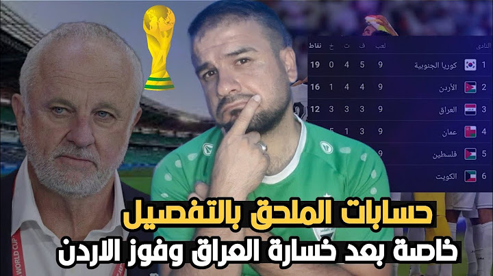 حسابات الملحق والمنتخبات الي تاهلت للملحق😱 بعد خسارة العراق من كوريا الجنوبية وفوز الاردن