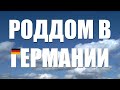 Роддом в Германии. Снял видео про немецкий роддом.