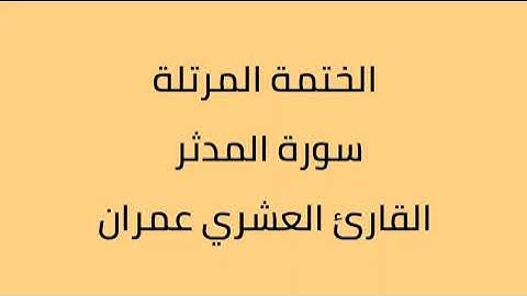 سورة المدثر القارئ العشري عمران