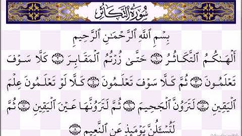 سوره التكاثر مكتوبه -للقارئ عبد الباسط عبد الصمد