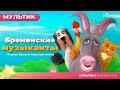 Бременские музыканты | Сказки для детей | анимация | Мультфильм