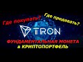 TRON КРИПТОВАЛЮТА. МОЯ ЗОНА ПОКУПКИ И ПРОДАЖИ.