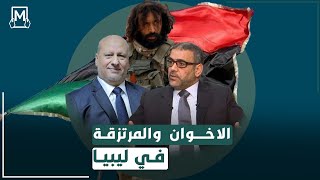 الاخوان..تحركات حثيثة لحشد المليشيات والمرتزقة في الغرب الليبي