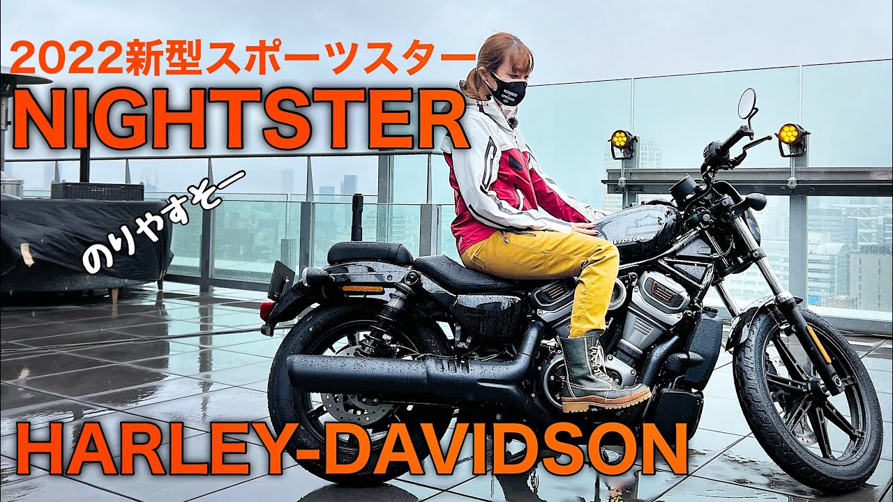 新型スポーツスター「ナイトスター」バイク女子目線で紹介【Harley-Davidson NIGHTSTER】 - YouTube