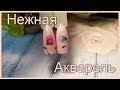 Классные Идеи Маникюра. Акварельные Цветы на Ногтях.