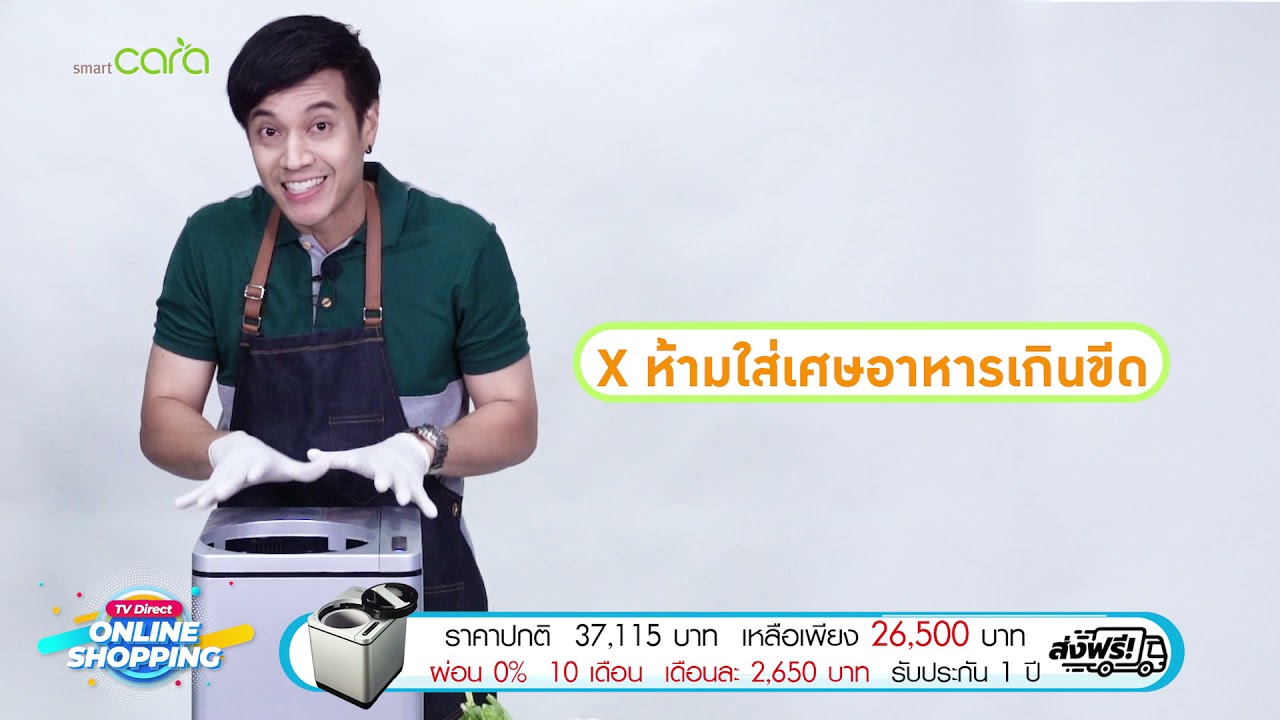 SMART CARA เครื่องกำจัดขยะเศษอาหาร รุ่น PCS 350 ใช้ง่าย สะอาด ปลอดเชื้อโรค 👍❤