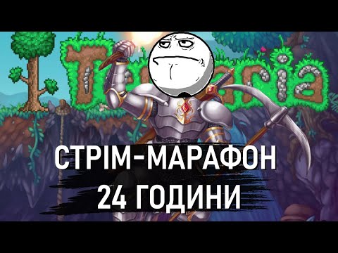 Видео: СТРІМ-МАРАФОН 24 ГОДИНИ. ГРАЄМУ У ТЕРАРІЮ ТА ДИВИМОСЯ ВІДЕО