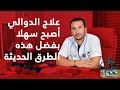 جراح الدوالي (ليفاريس) يشرح علاج الدوالي بدون جراحة: طرق حديثة في المغرب I Traitement des varices