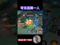 只有我與塔的戰鬥【熊哥】#shorts #熊哥傳說