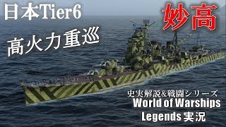 【PS4:WoWs】強力兵装重巡洋艦妙高(Myoko)･砲旋回強化で実用レベルに！