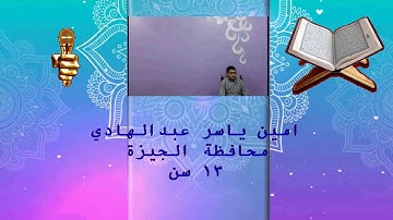TVQ45 - امين ياسر عبدالهادي - سورة الفاتحه