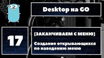 [ЗАКАНЧИВАЕМ С МЕНЮ] Fyne GUI #17. Создание открывающихся по наведению меню. Fyne, golang, desktop
